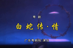 白蛇传情 全集下载